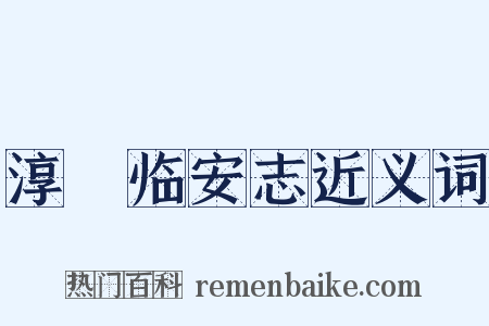 淳祐临安志近义词是什么意思的图片